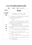 安全教育主题班会记录表