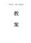 川教版小学信息技术教案四年级上册