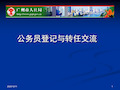 公务员登记与转任交流 广州市人力资源和社会保障ppt教学课件