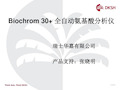 Biochrom 30+ 全自动氨基酸分析仪