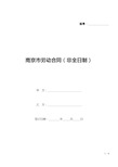 南京市劳动合同(非全日制)(标准版).docx