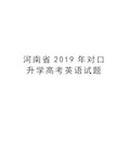 河南省2019年对口升学高考英语试题教学提纲