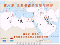 第八章 自然资源的利用与保护ppt课件