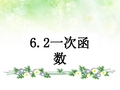 七年级数学上：6.2一次函数课件鲁教版