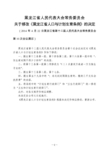 黑龙江省人口与计划生育条例(2014年修正)