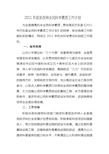 2011年发改局全民科学素质工作计划