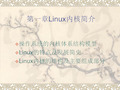 Linux内核.ppt