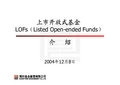 上市开放式基金(LOF)介绍