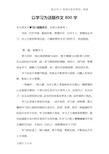 以学习为话题作文800字