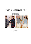 2020女装行业现状及前景趋势