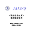 北京交通大学模拟电子电路实验报告