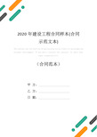 2020年建设工程合同样本(合同示范文本)