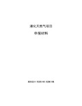 液化天然气项目申报材料