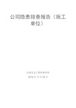 建筑隐患排查及隐患整改前后对比报告(施工单位)