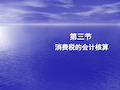 消费税的会计核算.ppt