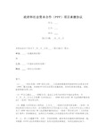 政府和社会资本合作(PPP)项目承继协议(财政部2020版)