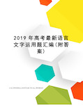 2019年高考语言文字运用题汇编(附答案)