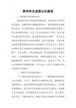 教师职业道德总结摘要