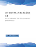 2020年教科研个人年终工作总结范文2篇(1)