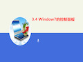 计算机基础3.4   Windows7的控制面板