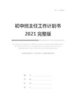 初中班主任工作计划书2021完整版