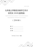 七年级上学期语文教学工作计划范文2020(通用版)