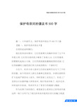 保护母亲河的倡议书500字