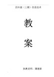 川教版小学信息技术教案四年级上册