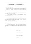 关联方和关联方交易专项声明书(适用于执行企业会计准则)