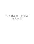 六5班主任  家校共育发言稿讲课讲稿