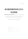 高中数学教师研修工作计划完整版