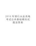 最新银行从业资格考试公共基础模拟试题及答案汇总