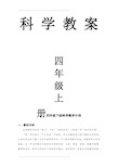 人教版小学四年级科学教案(下册)