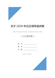 关于2020年元旦领导演讲稿