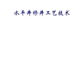 水平井修井工艺技术