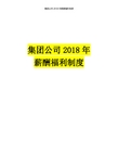 集团公司2018年薪酬福利制度(含表格及标准)