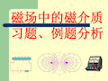 华南师范大学电磁学习题课-磁场中的磁介质