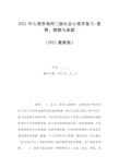 2021年心理咨询师三级社会心理学复习-爱情、婚姻与家庭