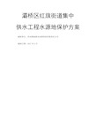 灞桥区红旗街办饮用水源地保护项目技术方案