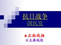 历史课件__国民党在抗日战争中正面战场的主要战役资料