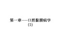 最新第一章----口腔黏膜病学(1)课件ppt