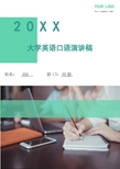 大学英语口语演讲稿(多篇)