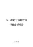 2019年行业应用软件行业分析报告