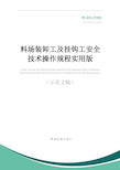 料场装卸工及挂钩工安全技术操作规程实用版