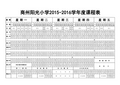 2016年春阳光小学标准课程表