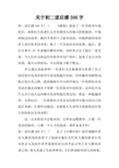 关于初二读后感300字