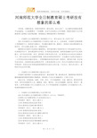 河南师范大学全日制教育硕士考研没有想象的那么难