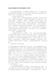 浅谈如何提高学生的英语课堂学习效率