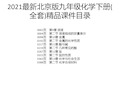 2021最新北京版九年级化学下册(全套)精品课件