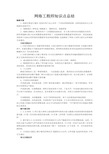 (word完整版)网络工程师知识点总结,推荐文档